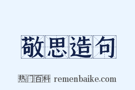 敬思造句是什么意思的图片